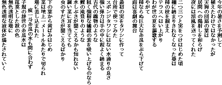 ���N�̏�����\������
�A�����킯�ł͂Ȃ�������
�V��̒c��̗t��
���Ԃւ̗z�˂���a�炰
��ɂ͗����𑗂��Ă��ꂽ

��O�Ǝ������͂��߂���
�I�ɔ[�܂肫��Ȃ��Ȃ�������
�`�̎}��͂܂�
�e���X�ւ͂��オ��
�킪���̉Ă�搉̂���
�₪��
�`�Ȃ�ʋ���Ȏ��Z���Ԃ牺����
��͊쌀�̕���

�ŏ��̎����^���V�ɍ����
�䏊�Ŏg���Ă݂�
�X�|���W�^���V�ɂ͂Ȃ����ʂ�̗ǂ�
�����e�͎͂�̒��ɒ��悭�[�܂�
�Ñ�̐D���̂悤��
�e�����x�ȑ@�ۂ̑f���z���グ��̂Ȃ�
��̑�o��̂悤��
�����Ԃ����������邩���m��Ȃ�
�ׂ��s�Ɏ��𓖂ĂĂ�
���̂���������������΂���

���̗t���物�΂݂͂���
�s�͒n��ꃁ�[�g��������Ő؂��
�ނɍ������܂ꂽ
   ႈ�l���Z�̐����Ԃɍ��킸
�q�K�̎����̎��Z����
�����Ƃ����H�̐F
���F�����Țނ�
���F�����ȉt�̂���������Ă���