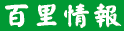 百里情報