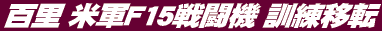 百里 米軍F15戦闘機 訓練移転