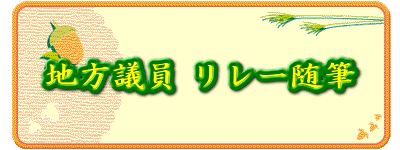 地方議員 リレー随筆