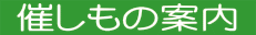  催しもの案内 
